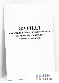 Журнал регистрации заявлений абитуриентов для средних специальных учебных заведений