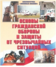 Комплект плакатов Основы гражданской обороны и защиты от чрезвычайных ситуаций, 10 листов, 30х35 см