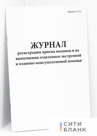 Журнал регистрации приема вызовов и их выполнения отделением экстренной и планово-консультативной помощи. Форма N 117/у