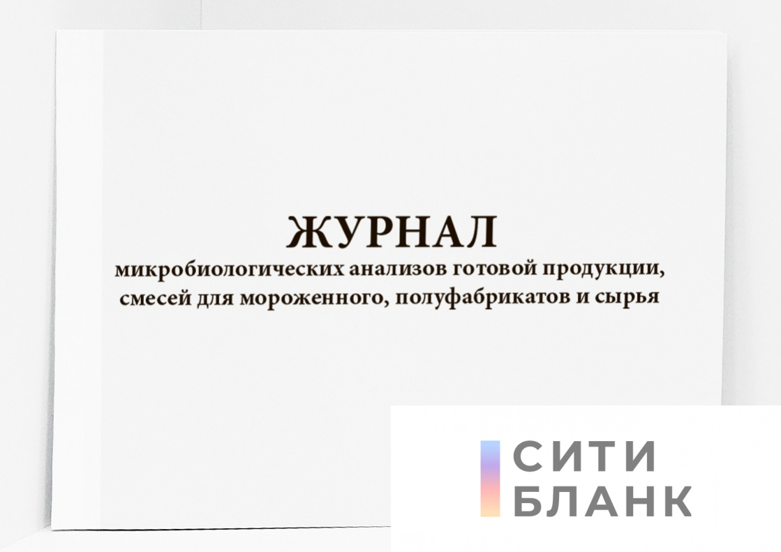 Журнал микробиологических анализов готовой продукции, смесей для мороженного, полуфабрикатов и сырья.