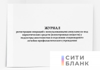 Журнал регистрации операций с использованными ампулами из-под наркотических средств (психотропных веществ) у медсестры анестезистки в отделении стационарного лечебно-профилактического учреждения