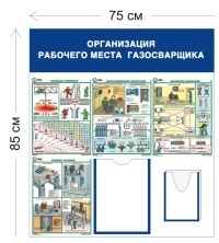 Стенд Организация рабочего места газосварщика 85х75см (1 карман А4 + 1 объ. карман А5 + 4 плаката)