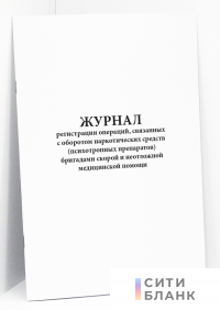 Журнал регистрации операций, связанных с оборотом наркотических средств (психотропных препаратов) бригадами скорой и неотложной медицинской помощи