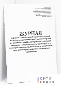 Журнал передачи ключей главной медсестры (старшей медицинской сестры филиала) дежурным врачам от помещения и сейфа, где проводятся операции, связанные с оборотом наркотических средств и психотропных веществ, в выходные и праздничные дни в амбулаторном отд