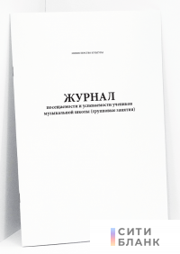 Журнал посещаемости и успеваемости учеников музыкальной школы групповые занятия