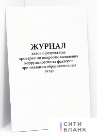 Журнал актов о результатах проверки по вопросам выявления коррупциогенных факторов при оказании образовательных услуг