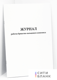 Журнал работы брикетно-вальцевого комплекса