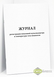 Журнал регистрации показаний пульсоксиметра и температуры тела пациентов