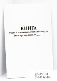 Книга учета и освидетельствования сосуда