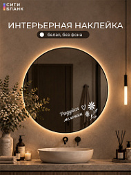Наклейка Радуйся мелочам, 15х30 см