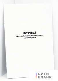 Журнал учета работников, выбывающих в командировки