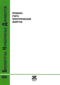 Правила учета электрической энергии