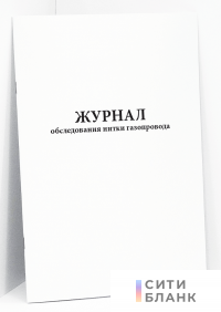 Журнал обследования нитки газопровода