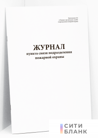Журнал пункта связи подразделения пожарной охраны Приказ МЧС России от 05.04.2011 N 167