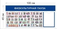 Стенд Физкультурная пауза 45х100см (1 карман А4 + 3 плаката)