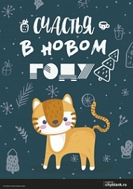 Плакат Счастья в новом году!