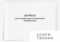 Журнал учета температуры в холодильнике (медицинском)