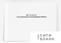 Журнал учета технического обслуживания и ремонта
