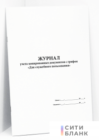 Журнал учета копированных документов с грифом «Для служебного пользования»