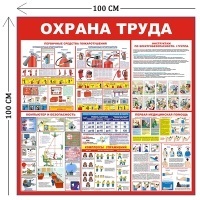 Стенд Пожарная безопасность и охрана труда 100х100см (5 плакатов)