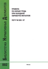 Правила по охране труда при холодной обработке металлов. ПОТ Р М-006-97