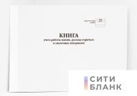 Книга учета работы машин, расхода горючего и смазочных материалов (Форма № 38)
