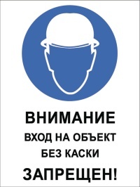 Внимание вход на объект без каски запрещен!