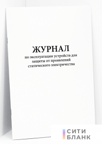 Журнал по эксплуатации устройств для защиты от проявлений статического электричества