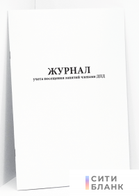 Журнал учета посещения занятий членами ДПД