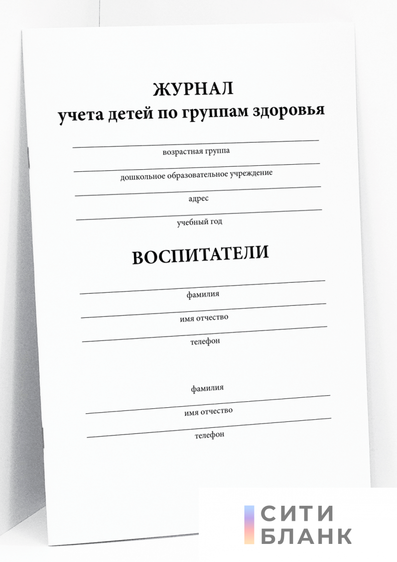 Журнал учета детей по группам здоровья