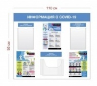 Стенд Информация о коронавирусе 110х95 см (2 кармана А4 + 1 объ. карман А4 +3 плаката)