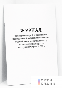 Журнал регистрации проб и результатов исследований посудохозяйственных изделий, одежды, игрушек и т.д. из полимерных и других материалов Форма N 338-у