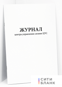 Журнал центра управления силами ЦУС