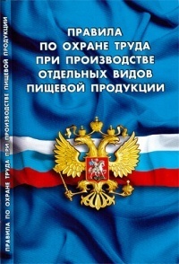 Правила по охране труда при производстве отдельных видов пищевой продукции