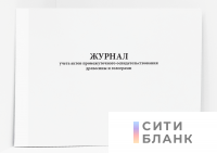 Журнал учета актов промежуточного освидетельствования древесины и голограмм