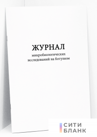Журнал микробиологических исследований на ботулизм