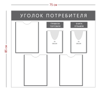 Стенд «Уголок потребителя» (3 кармана А4 + 2 объемных Кармана А5)