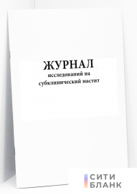 Журнал исследований на субклинический мастит