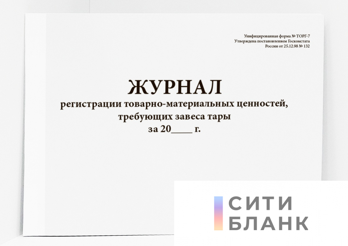 Журнал регистрации товарно-материальных ценностей, требующих завеса тары (форма ТОРГ-7)