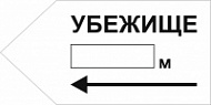 Знак Убежище налево