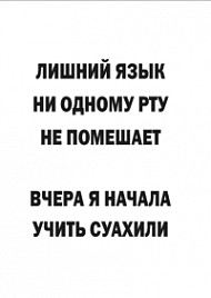 Мотивирующий постер Лишний язык