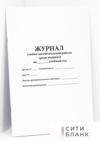 Журнал учебно-воспитательной работы среди учащихся