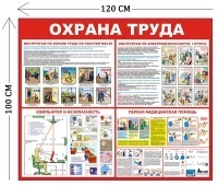 Стенд Охрана труда 100х120см (4 плаката)