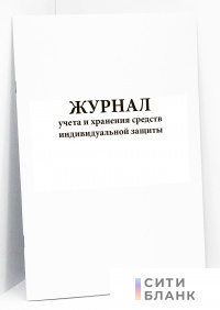 Журнал учета и хранения средств индивидуальной защиты