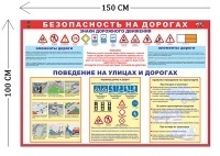 Стенд Безопасность на дорогах 100х150см для школьников (1 плакат)