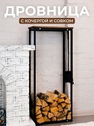 Дровница для камина с кочергой и совочком