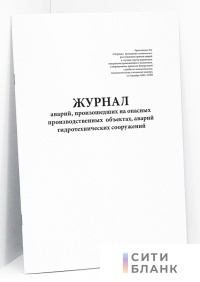 Журнал аварий, произошедших на опасных производственных объектах, аварий гидротехнических сооружений