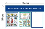 Стенд Безопасность в автомастерской 45х75см (1 карман А4 + 2 плаката)