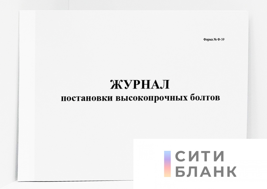 Купить Журнал постановки высокопрочных болтов, форма Ф-59 |  Интернет-магазин Сити Бланк