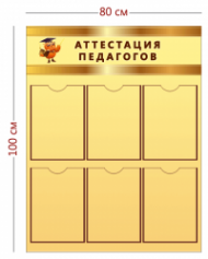 Стенд Аттестация педагогов 100х80 см (6 карманов А4)